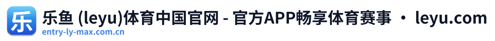 乐鱼 (leyu)体育中国官网 - 官方APP畅享体育赛事 · leyu.com